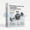 Стенд-тренажер виртуальный «Конструкция и диагностика асинхронных электродвигателей» ТС-КД-АД